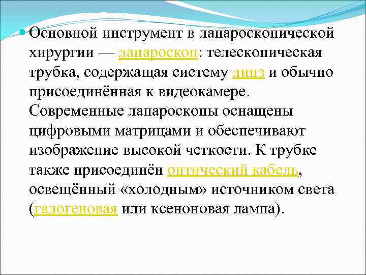  Основной инструмент в лапароскопической хирургии — лапароскоп: телескопическая трубка, содержащая систему линз и