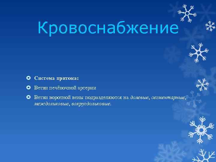 Кровоснабжение Система притока: Ветви печёночной артерии Ветви воротной вены подразделяются на долевые, сегментарные, междольковые,