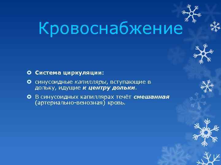 Кровоснабжение Система циркуляции: синусоидные капилляры, вступающие в дольку, идущие к центру дольки. В синусоидных