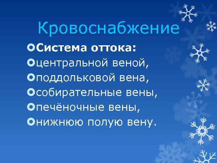 Кровоснабжение Система оттока: центральной веной, поддольковой вена, собирательные вены, печёночные вены, нижнюю полую вену.