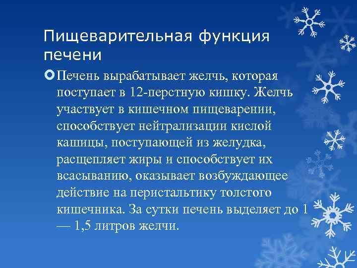 Пищеварительная функция печени Печень вырабатывает желчь, которая поступает в 12 -перстную кишку. Желчь участвует