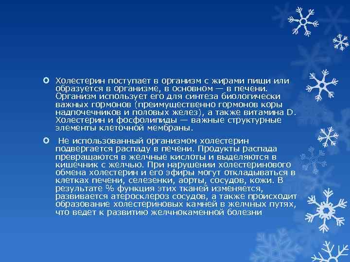  Холестерин поступает в организм с жирами пищи или образуется в организме, в основном