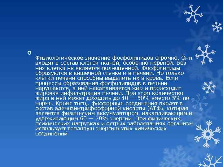  Физиологическое значение фосфолипидов огромно. Они входят в состав клеток тканей, особенно нервной. Без