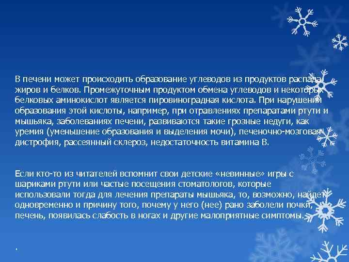 В печени может происходить образование углеводов из продуктов распада жиров и белков. Промежуточным продуктом