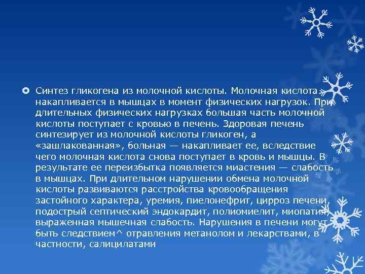  Синтез гликогена из молочной кислоты. Молочная кислота накапливается в мышцах в момент физических