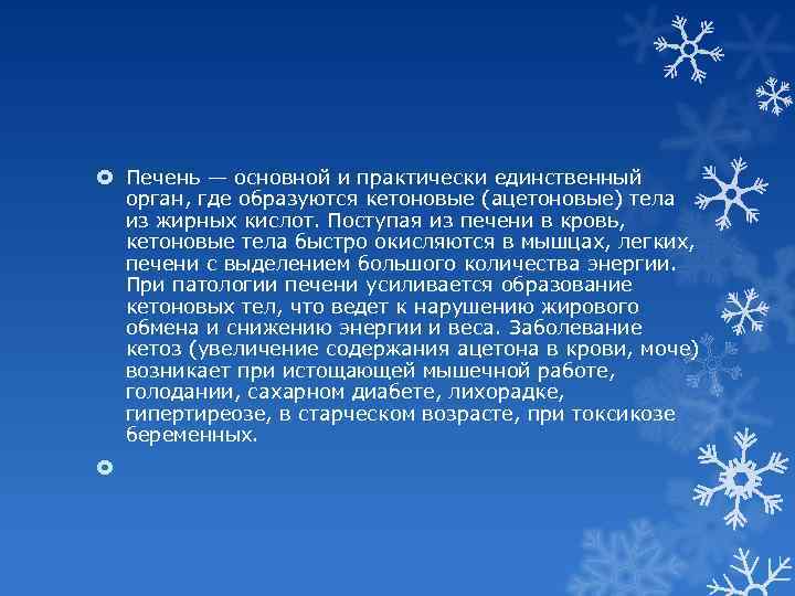  Печень — основной и практически единственный орган, где образуются кетоновые (ацетоновые) тела из