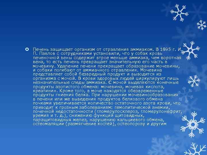  Печень защищает организм от отравления аммиаком. В 1895 г. И. П. Павлов с