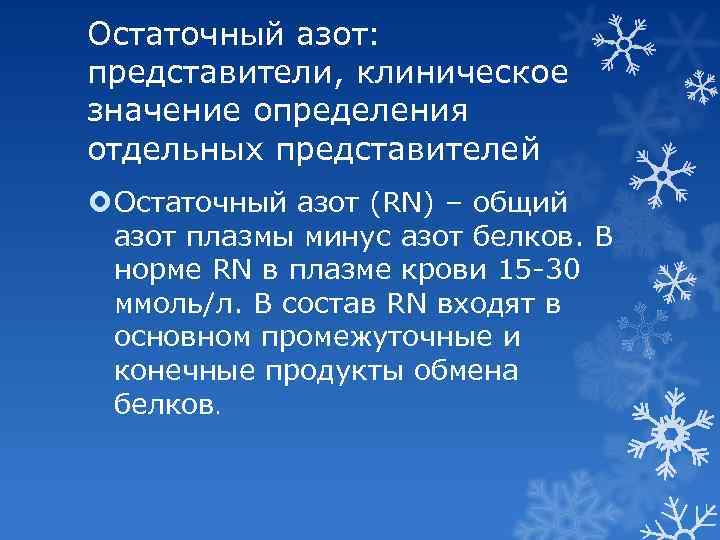 Остаточный азот: представители, клиническое значение определения отдельных представителей Остаточный азот (RN) – общий азот