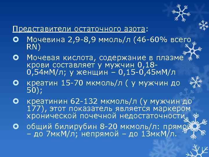 Представители остаточного азота: Мочевина 2, 9 8, 9 ммоль/л (46 60% всего RN) Мочевая