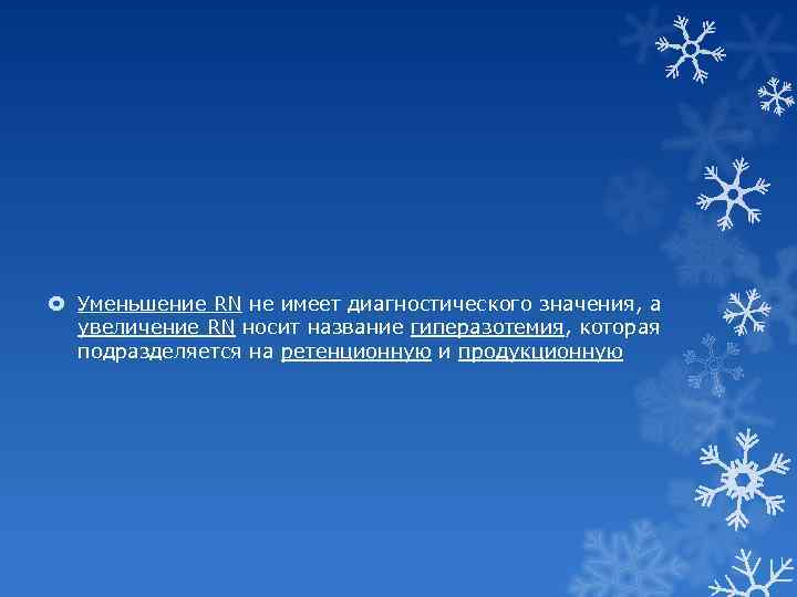  Уменьшение RN не имеет диагностического значения, а увеличение RN носит название гиперазотемия, которая