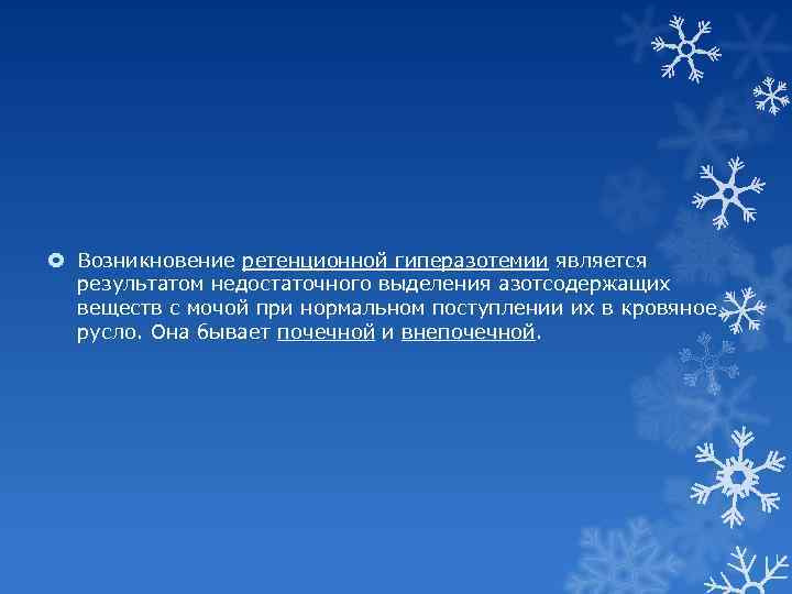  Возникновение ретенционной гиперазотемии является результатом недостаточного выделения азотсодержащих веществ с мочой при нормальном