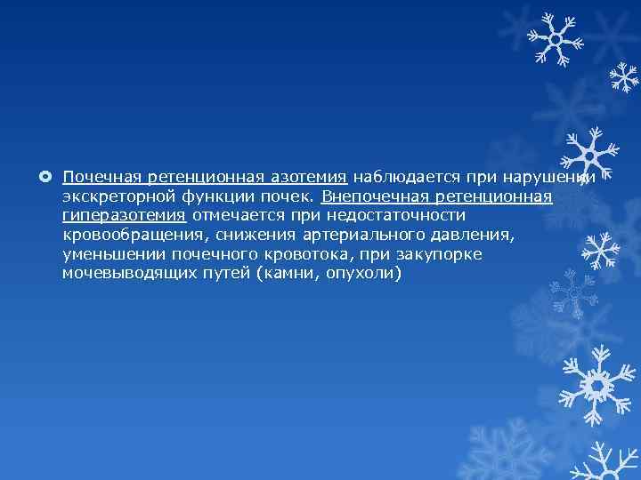  Почечная ретенционная азотемия наблюдается при нарушении экскреторной функции почек. Внепочечная ретенционная гиперазотемия отмечается