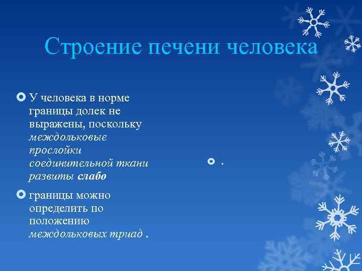 Строение печени человека У человека в норме границы долек не выражены, поскольку междольковые прослойки