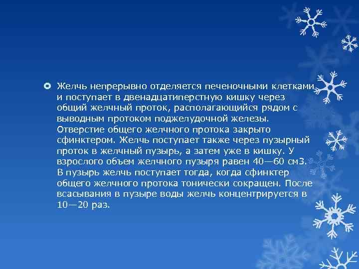  Желчь непрерывно отделяется печеночными клетками и поступает в двенадцатиперстную кишку через общий желчный