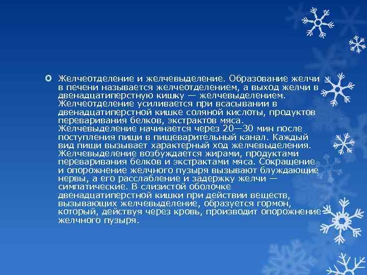  Желчеотделение и желчевыделение. Образование желчи в печени называется желчеотделением, а выход желчи в