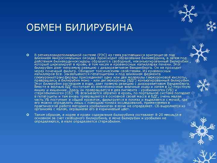 ОБМЕН БИЛИРУБИНА В ретикулоэндотелиальной системе (РЭС) из гема распавшихся эритроцитов под влиянием микросомальных оксидаз