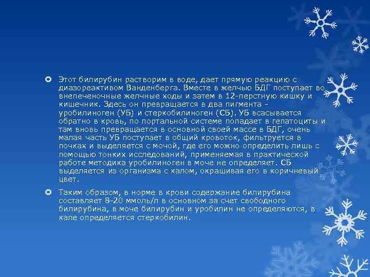  Этот билирубин растворим в воде, дает прямую реакцию с диазореактивом Ванденберга. Вместе в