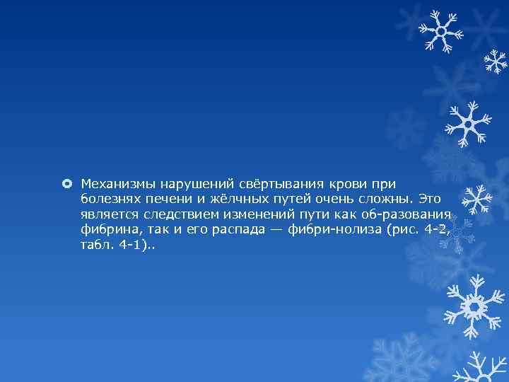  Механизмы нарушений свёртывания крови при болезнях печени и жёлчных путей очень сложны. Это