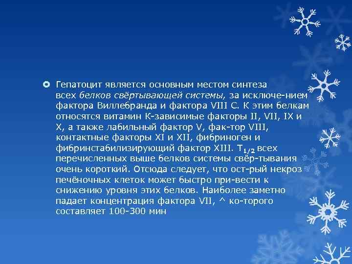  Гепатоцит является основным местом синтеза всех белков свёртывающей системы, за исключе нием фактора