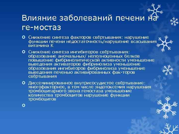 Влияние заболеваний печени на ге мостаз Снижение синтеза факторов свёртывания: нарушение функции печени недостаточность/нарушение