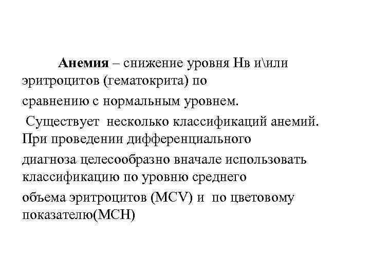 Анемия – снижение уровня Нв иили эритроцитов (гематокрита) по сравнению с нормальным уровнем. Существует