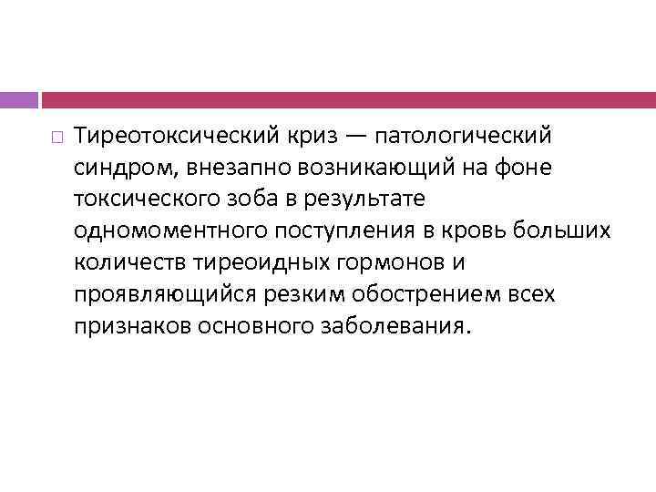  Тиреотоксический криз — патологический синдром, внезапно возникающий на фоне токсического зоба в результате