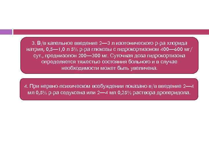 3. В/в капельное введение 2— 3 л изотонического р-ра хлорида натрия, 0, 5— 1,