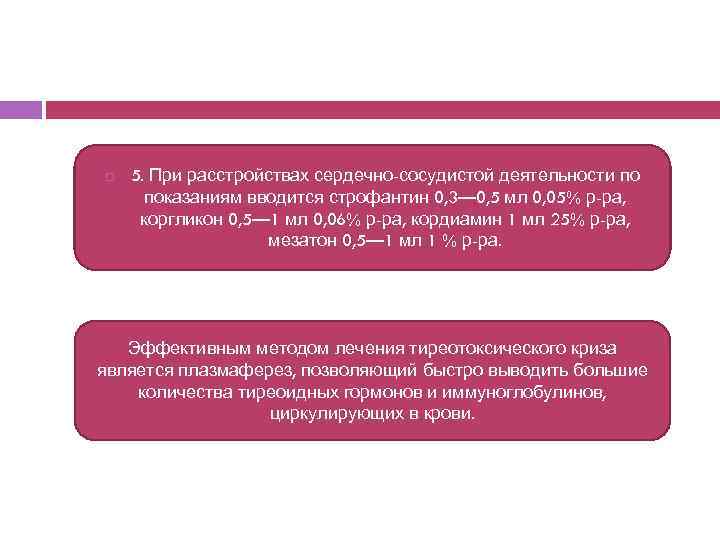  5. При расстройствах сердечно-сосудистой деятельности по показаниям вводится строфантин 0, 3— 0, 5