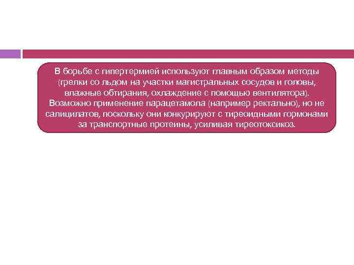 В борьбе с гипертермией используют главным образом методы (грелки со льдом на участки магистральных