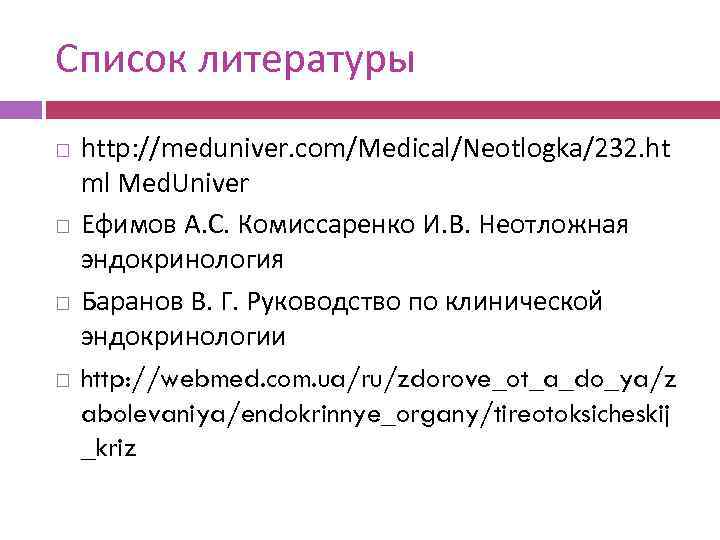 Список литературы http: //meduniver. com/Medical/Neotlogka/232. ht ml Med. Univer Ефимов А. С. Комиссаренко И.