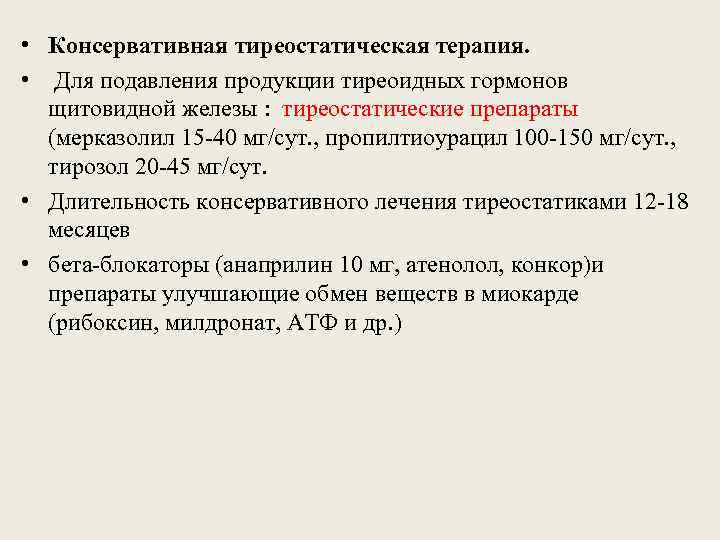  • Консервативная тиреостатическая терапия. • Для подавления продукции тиреоидных гормонов щитовидной железы :