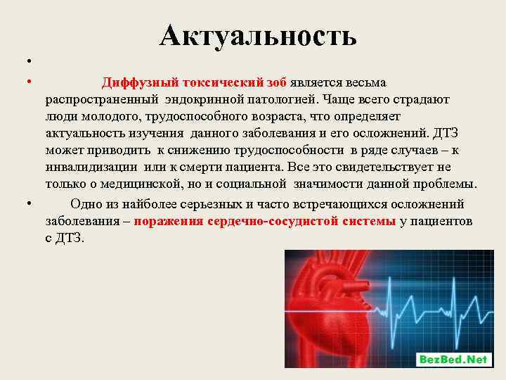 Актуальность • • Диффузный токсический зоб является весьма распространенный эндокринной патологией. Чаще всего страдают