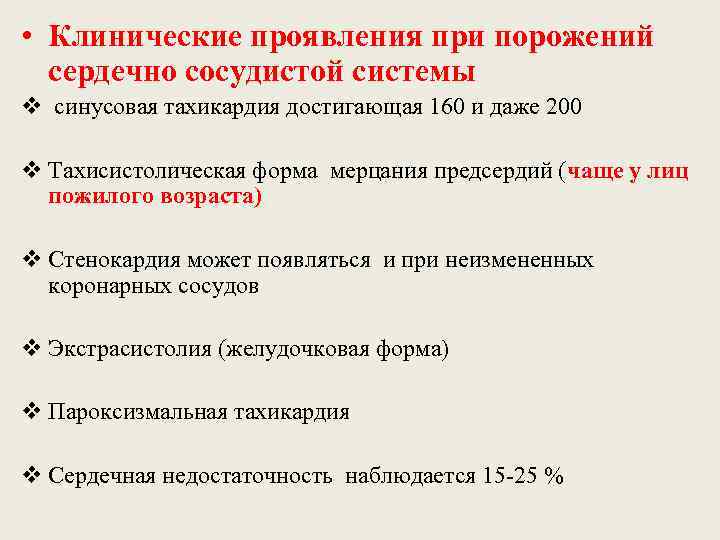  • Клинические проявления при порожений сердечно сосудистой системы v синусовая тахикардия достигающая 160