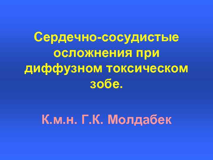 Сердечно-сосудистые осложнения при диффузном токсическом зобе. К. м. н. Г. К. Молдабек 