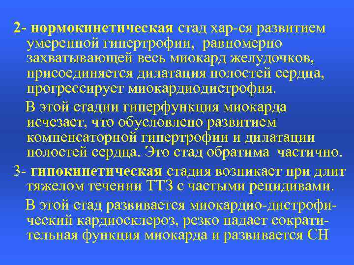 2 - нормокинетическая стад хар-ся развитием умеренной гипертрофии, равномерно захватывающей весь миокард желудочков, присоединяется