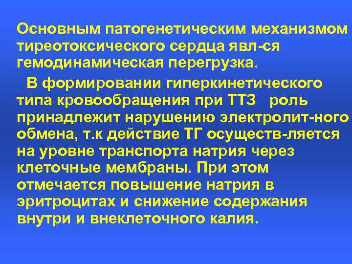 Основным патогенетическим механизмом тиреотоксического сердца явл-ся гемодинамическая перегрузка. В формировании гиперкинетического типа кровообращения при