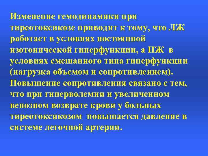 Изменение гемодинамики при тиреотоксикозе приводит к тому, что ЛЖ работает в условиях постоянной изотонической
