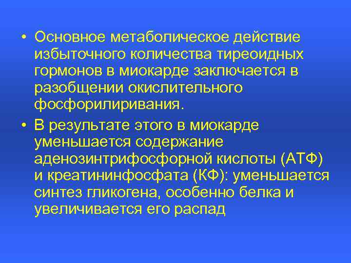  • Основное метаболическое действие избыточного количества тиреоидных гормонов в миокарде заключается в разобщении