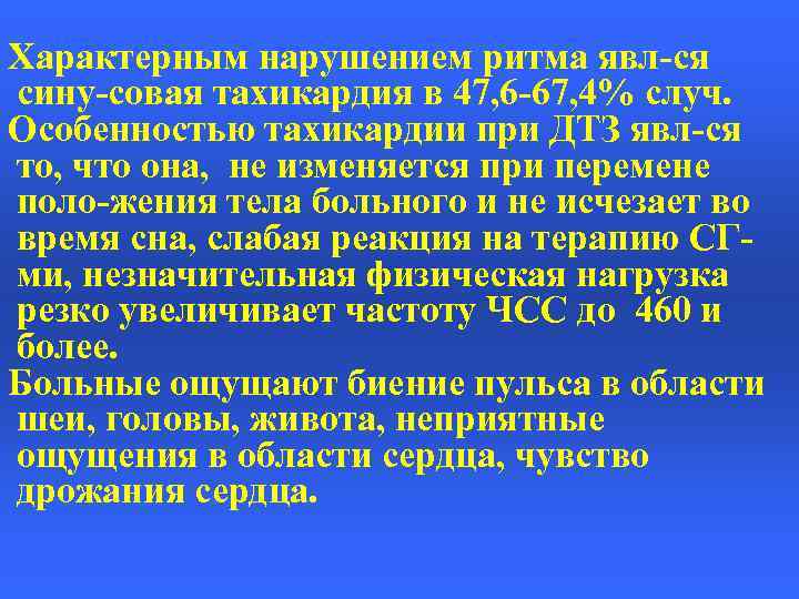 Характерным нарушением ритма явл-ся сину-совая тахикардия в 47, 6 -67, 4% случ. Особенностью тахикардии