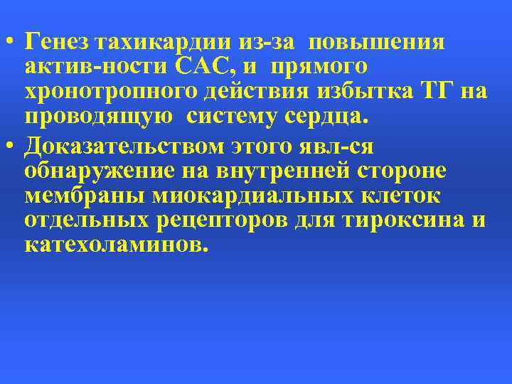  • Генез тахикардии из-за повышения актив-ности САС, и прямого хронотропного действия избытка ТГ