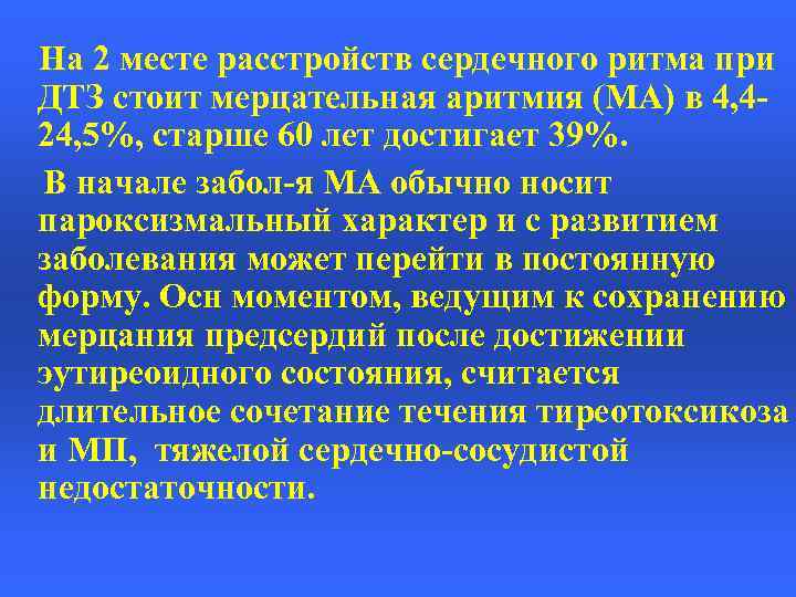 На 2 месте расстройств сердечного ритма при ДТЗ стоит мерцательная аритмия (МА) в 4,