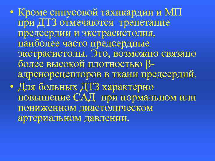  • Кроме синусовой тахикардии и МП при ДТЗ отмечаются трепетание предсердии и экстрасистолия,