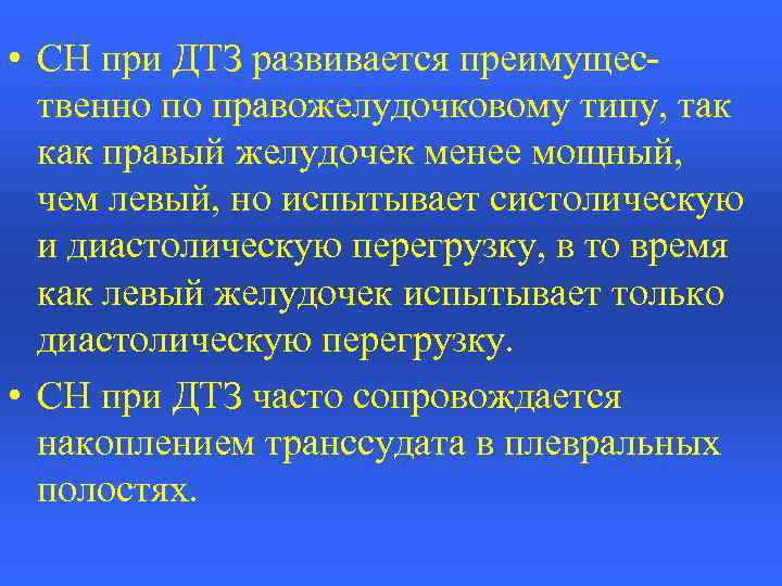  • СН при ДТЗ развивается преимущественно по правожелудочковому типу, так как правый желудочек