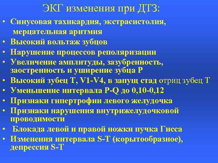 ЭКГ изменения при ДТЗ: • Синусовая тахикардия, экстрасистолия, мерцательная аритмия • Высокий вольтаж зубцов