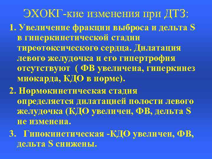 ЭХОКГ-кие изменения при ДТЗ: 1. Увеличение фракции выброса и дельта S в гиперкинетической стадии