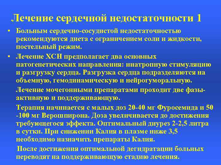 Лечение сердечной недостаточности 1 • Больным сердечно-сосудистой недостаточностью рекомендуются диета с ограничением соли и