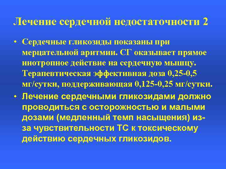 Лечение сердечной недостаточности 2 • Сердечные гликозиды показаны при мерцательной аритмии. СГ оказывает прямое