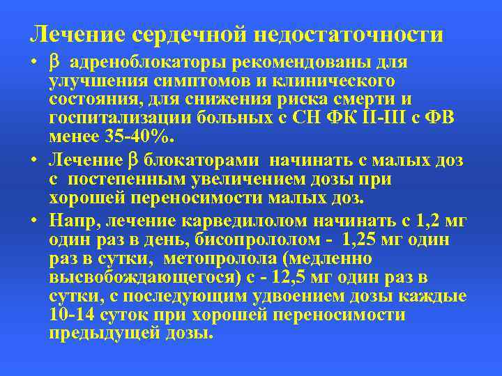 Лечение сердечной недостаточности • адреноблокаторы рекомендованы для улучшения симптомов и клинического состояния, для снижения