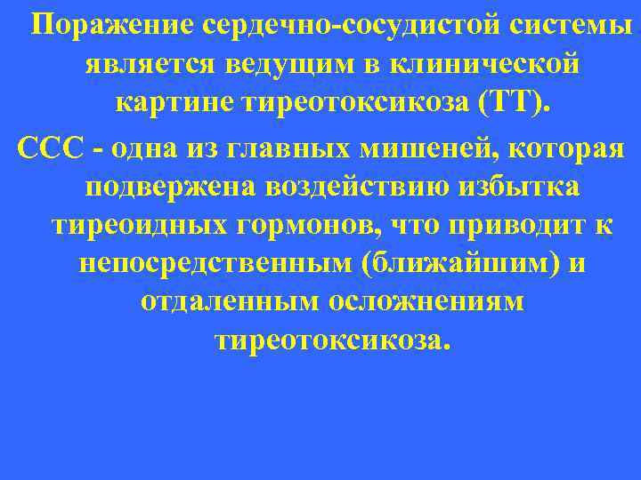 Поражение сердечно-сосудистой системы является ведущим в клинической картине тиреотоксикоза (ТТ). ССС - одна из