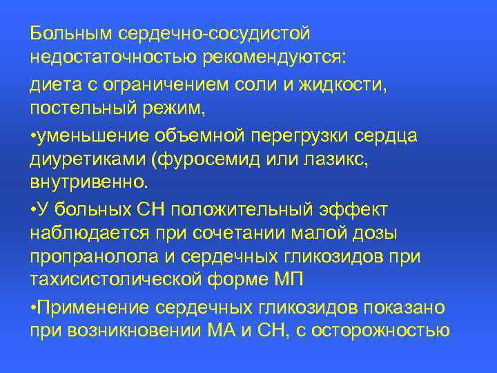 Больным сердечно-сосудистой недостаточностью рекомендуются: диета с ограничением соли и жидкости, постельный режим, • уменьшение